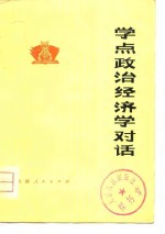 学点政治经济学对话