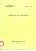 “七五”国家重点科技攻关项目成果简介  15  保护油层防止污染的钻井完井技术