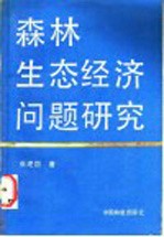 森林生态经济问题研究