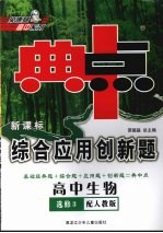 综合应用创新题·典中点  高中生物  选修3  配人教版