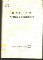 国内外土石坝及围堰混凝土防渗墙综述