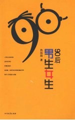 90后男生女生