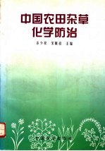 中国农田杂草化学防治