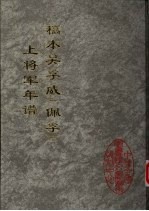 稿本吴孚威  佩孚  上将军年谱