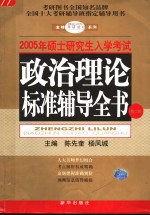 2005年全国硕士研究生入学考试用书  政治理论标准辅导全书  第2版