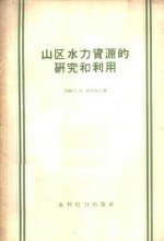 山区水力资源的研究和利用