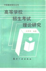 高等学校招生考试理论研究