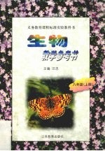 生物教学参考书  八年级  上