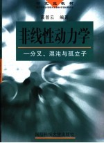 非线性动力学  分叉、混沌与孤立子