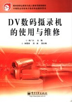 DV数码摄录机的使用与维修