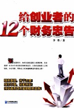 给创业者的12个财务忠告