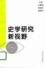 史学研究新视野-中国近现代史分册