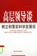 高层领导谈树立和落实科学发展观