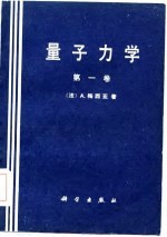 量子力学（第一卷）