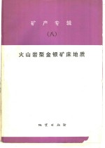 矿产专辑  8  火山型金银矿产地质