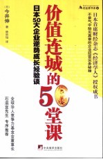 价值连城的50堂课  日本50大企业逆势成长经验谈