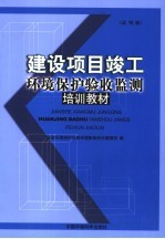 建设项目竣工环境保护验收监测培训教材  试用版