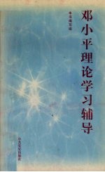 邓小平理论学习辅导