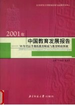 2001年中国教育发展报告  90年代后半期的教育财政与教育财政体制