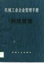 机械工业企业管理手册  4  科技管理