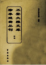 不登大雅文库珍本戏曲丛刊  17