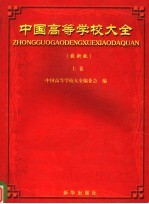 中国高等学校大全  上  最新版