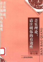 音乐理论：请注明你的有效性  韩宝强音乐学术论文集