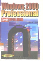 Windows 2000 Professional中文版使用指南