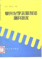 单井化学示踪剂法测井技术