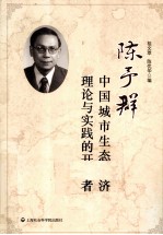 陈予群  中国城市生态经济理论与实践的开拓者