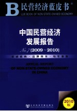 中国民营经济发展报告  No.7  2009-2010