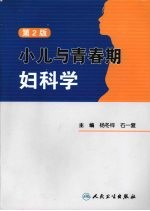 小儿与青春期妇科学