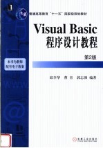 Visual Basic程序设计教程  第2版