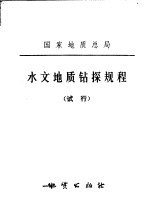 国家地质总局  水文地质钻探规程  试行