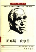 尼耳斯·玻尔传