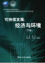 可持续发展：经济与环境  下