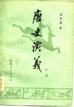 唐史演义（下册）