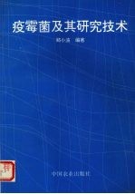 疫霉菌及其研究技术