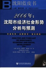 沈阳蓝皮书  2006  沈阳市经济社会形势分析与预测