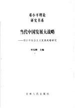 当代中国发展大战略  邓小平社会主义发展战略研究