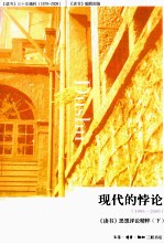 《读书》思想评论精粹  下  现代的悖论  1995-2009