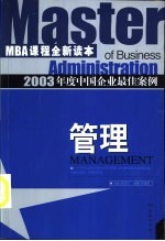 2003年度中国企业最佳案例  管理