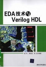 EDA技术与Verilog HDL