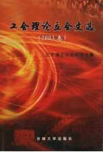 工会理论立会文选  2003年卷