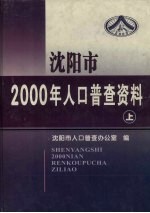 沈阳市2000年人口普查资料（计算机汇总）  上