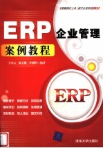 ERP企业管理案例教程