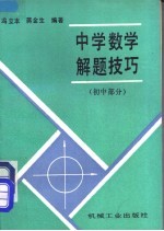 中学数学解题技巧  初中部分