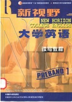 新视野大学英语  读写教程  预备1级