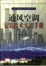 通风空调安装技术实用手册  第5册