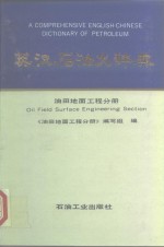 英汉石油大辞典 油田地面工程分册 Oil field surface engineering section